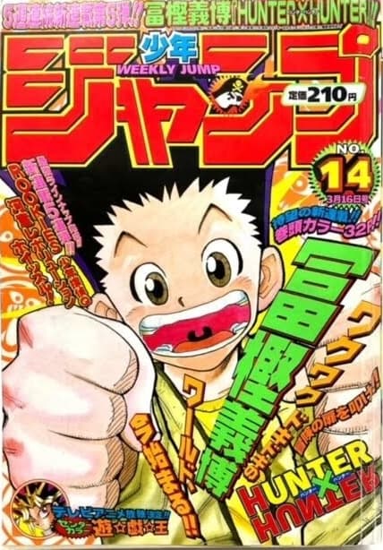週刊少年ジャンプ1998年14号（HUNTER×HUNTER 新連載第1話）の買取参考画像