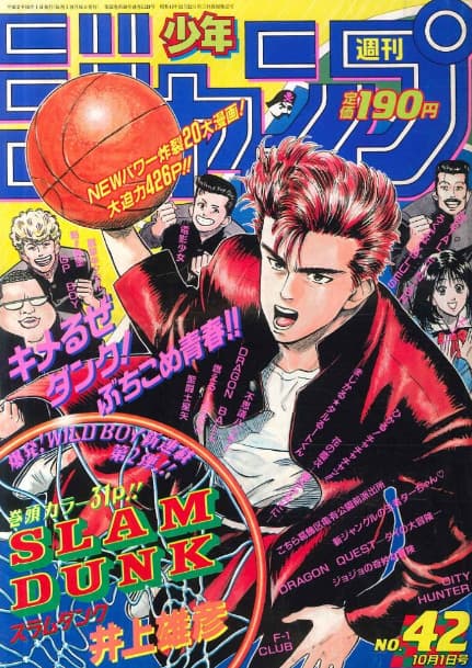 週刊少年ジャンプ1990年42号（SLAM DUNK 新連載第1話）の買取参考画像