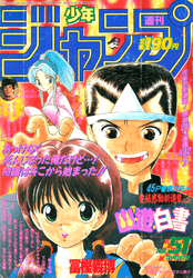 週刊少年ジャンプ1990年51号（幽☆遊☆白書 新連載第1話）の買取参考画像