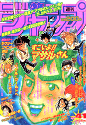 週刊少年ジャンプ1996年41号（ROMANCE DAWN 読切掲載号）の買取参考画像