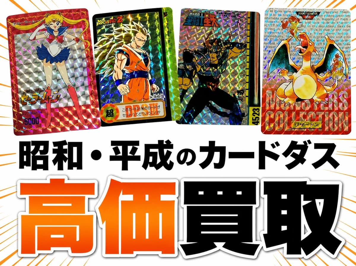 昭和・平成のカードダス 高価買取