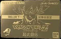 ドラゴンボール カードダス ドラゴンボール 天下一試験会認定 オフィシャル カード