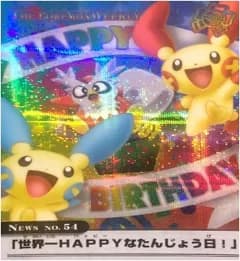 ポケモン カードダス ポケモンウィークリー No.54 世界一HAPPYなたんじょう日!