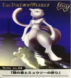ポケモン カードダス ポケモンウィークリー No.53 鐘の音とミュウツーの祈り