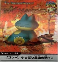 ポケモン カードダス ポケモンウィークリー No.39 ゴンベ、やっぱり食欲の秋?