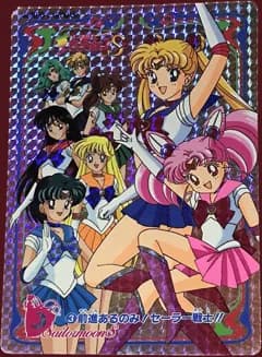 セーラームーン カードダス セーラームーン ジャンボカードダス №3 【前進あるのみ! セーラー戦士!!】