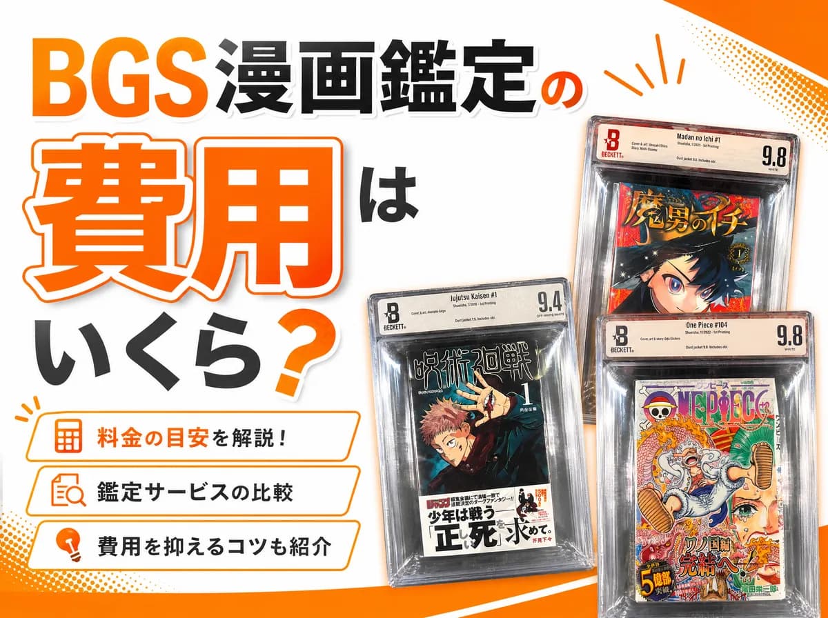 BGS漫画鑑定の費用はいくら?1冊約4万円〜・冊数別の総額シミュレーションと安く抑える4つのコツ