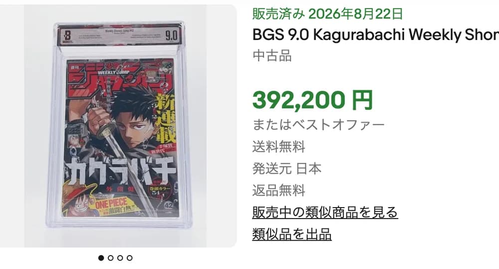 カグラバチ第1話掲載号(2023年42号)BGS9.0がeBayで392,200円で販売された画面