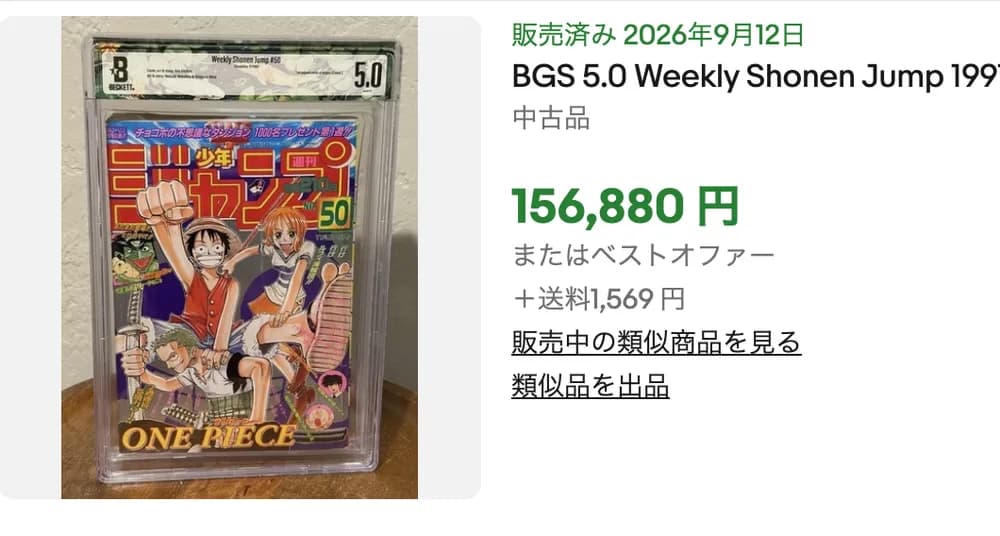 週刊少年ジャンプ1997年50号 BGS5.0がeBayで156,880円で販売された画面