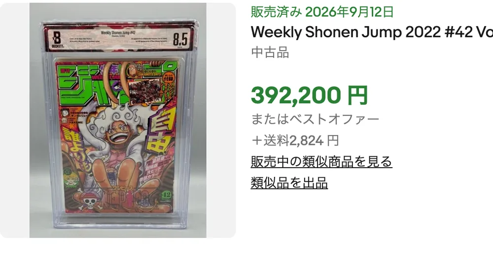 ONE PIECEギア5表紙号(2022年42号)BGS8.5がeBayで392,200円で販売された画面