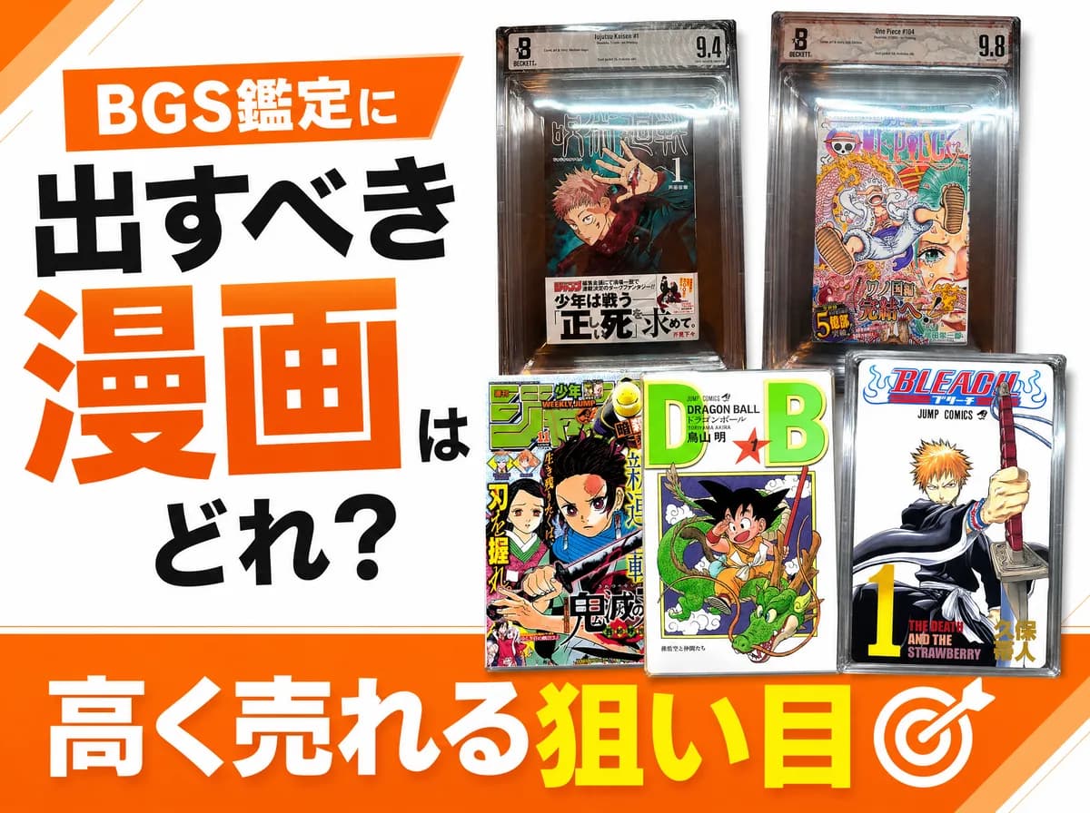 BGS鑑定に出すべき漫画はどれ?高く売れる狙い目と「儲からないパターン」を実績130点超の代行店が解説