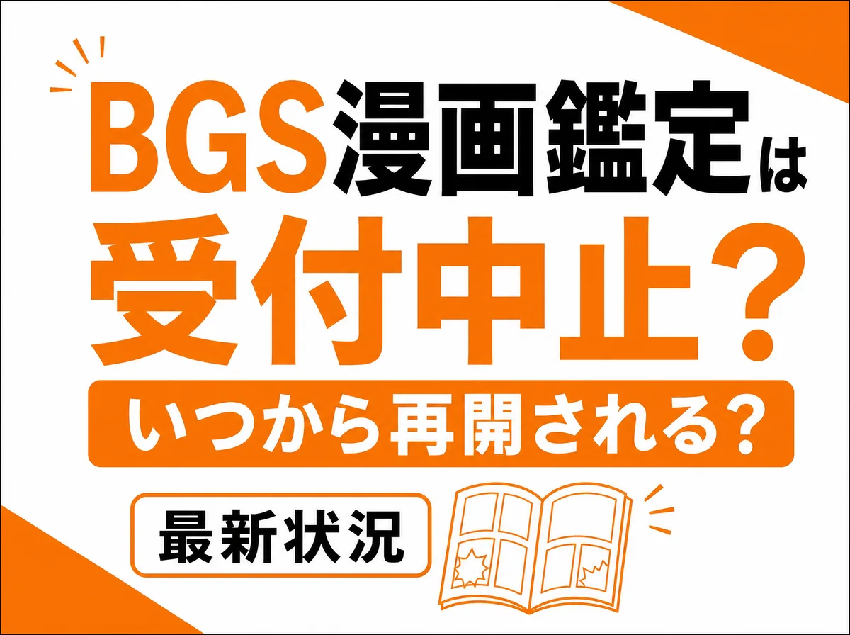 BGS漫画鑑定は受付中止?いつから再開される?最新状況と「再開後すぐ出す」ための準備を代行店が解説