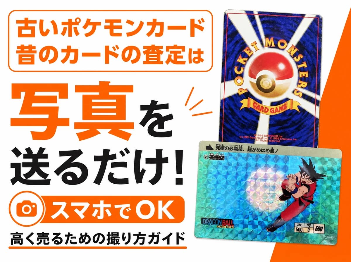 古いポケモンカード・昔のカードの査定は写真を送るだけ【スマホでOK】高く売るための撮り方ガイド