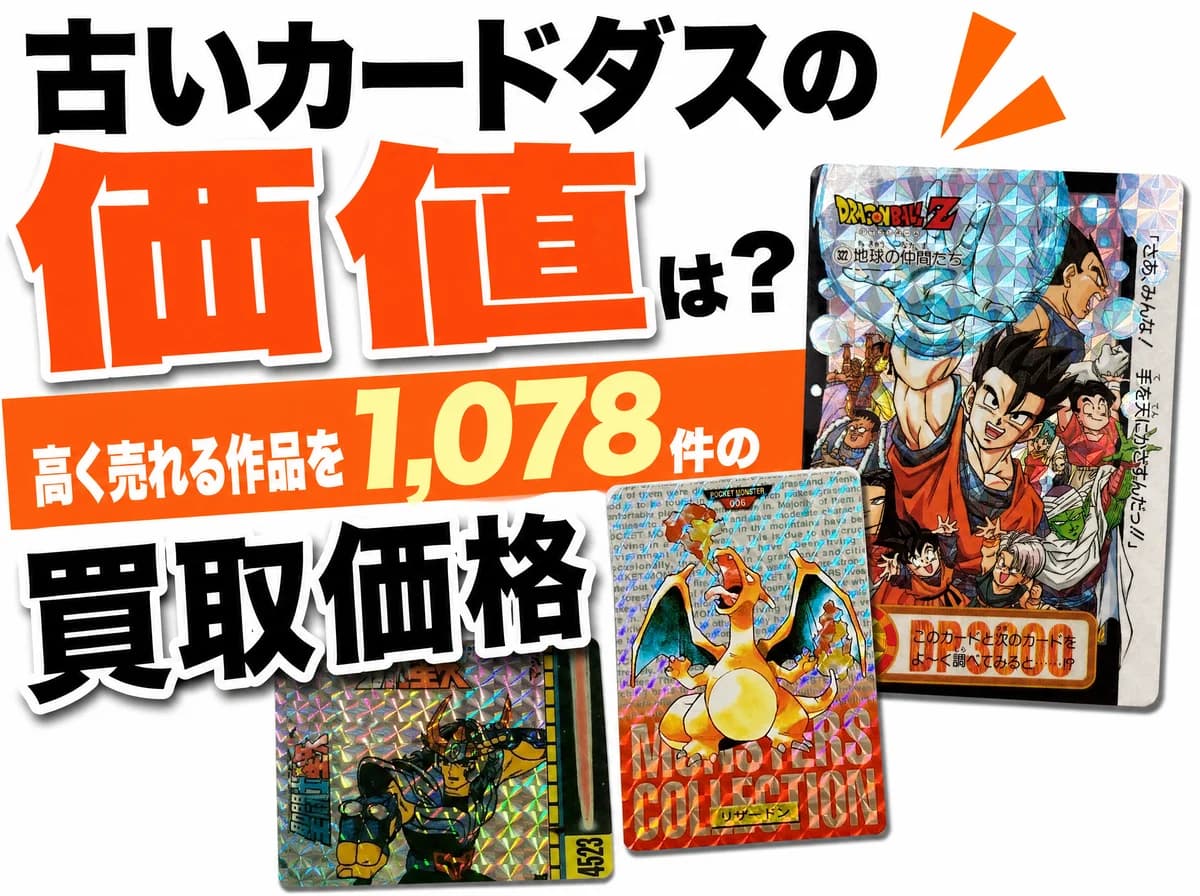 古いカードダスの価値は?高く売れる作品・弾・見分け方を1,076件の買取価格で解説【2026年】