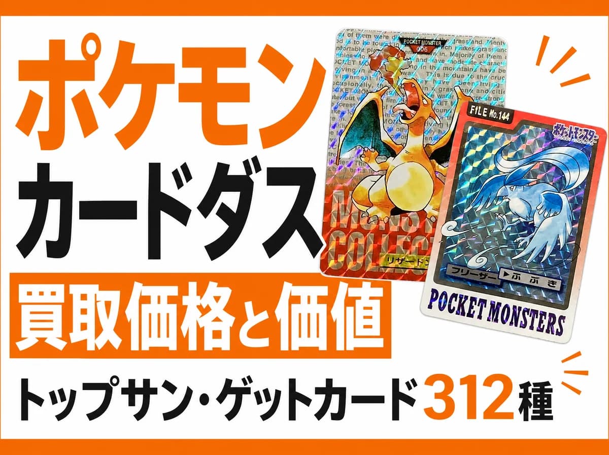 ポケモン カードダスの買取価格と価値|リザードン4万円・トップサン・ゲットカード312種【2026年】