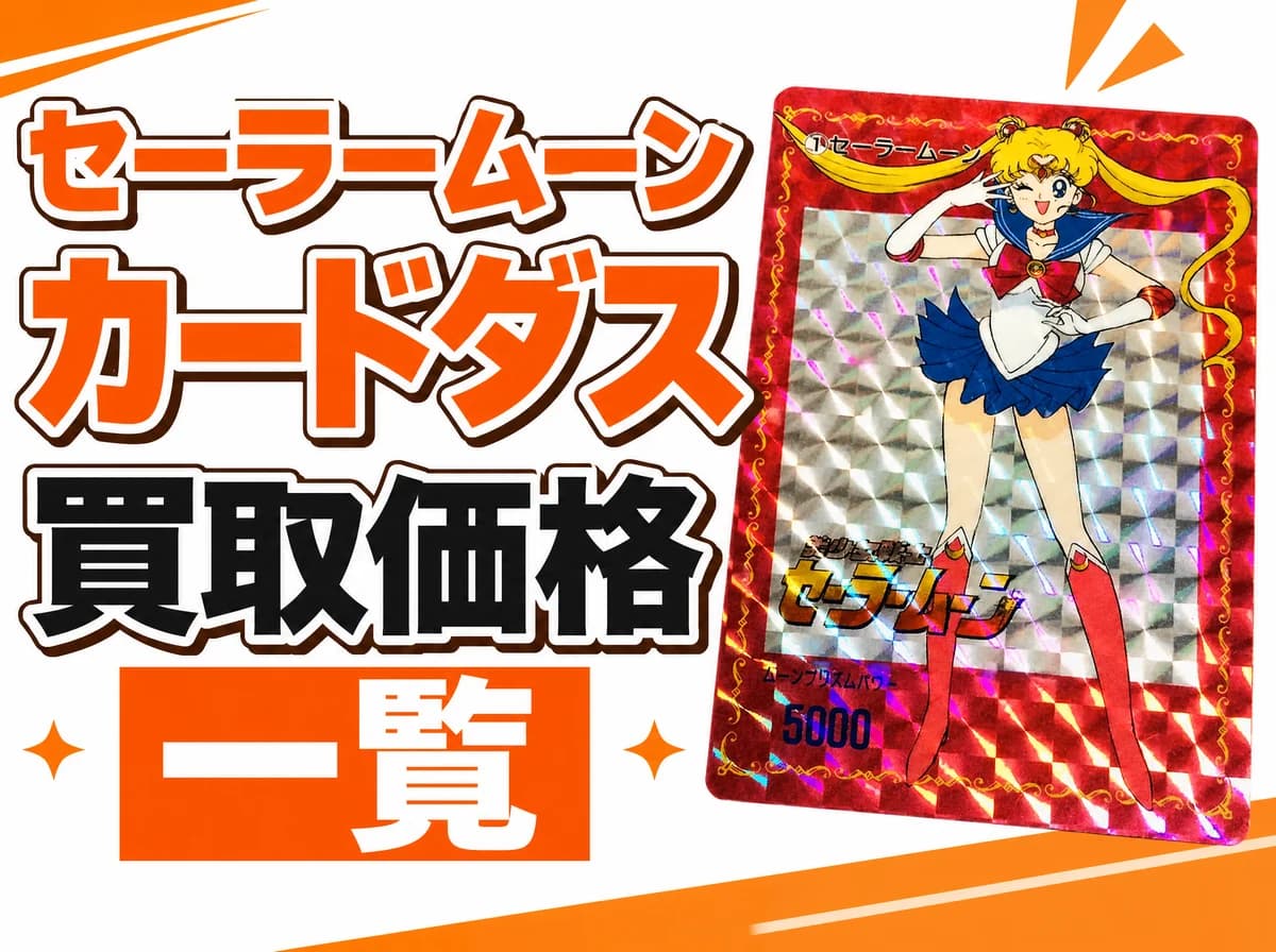 セーラームーン カードダスの買取価格と価値|ゴールドカード1.5万円・PPカードなど33種【2026年】