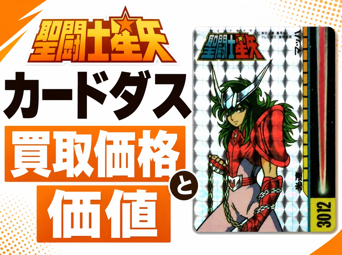 聖闘士星矢カードダスの買取価格と価値|1988年の初代・黄金聖闘士・不二家カード75種【2026年】
