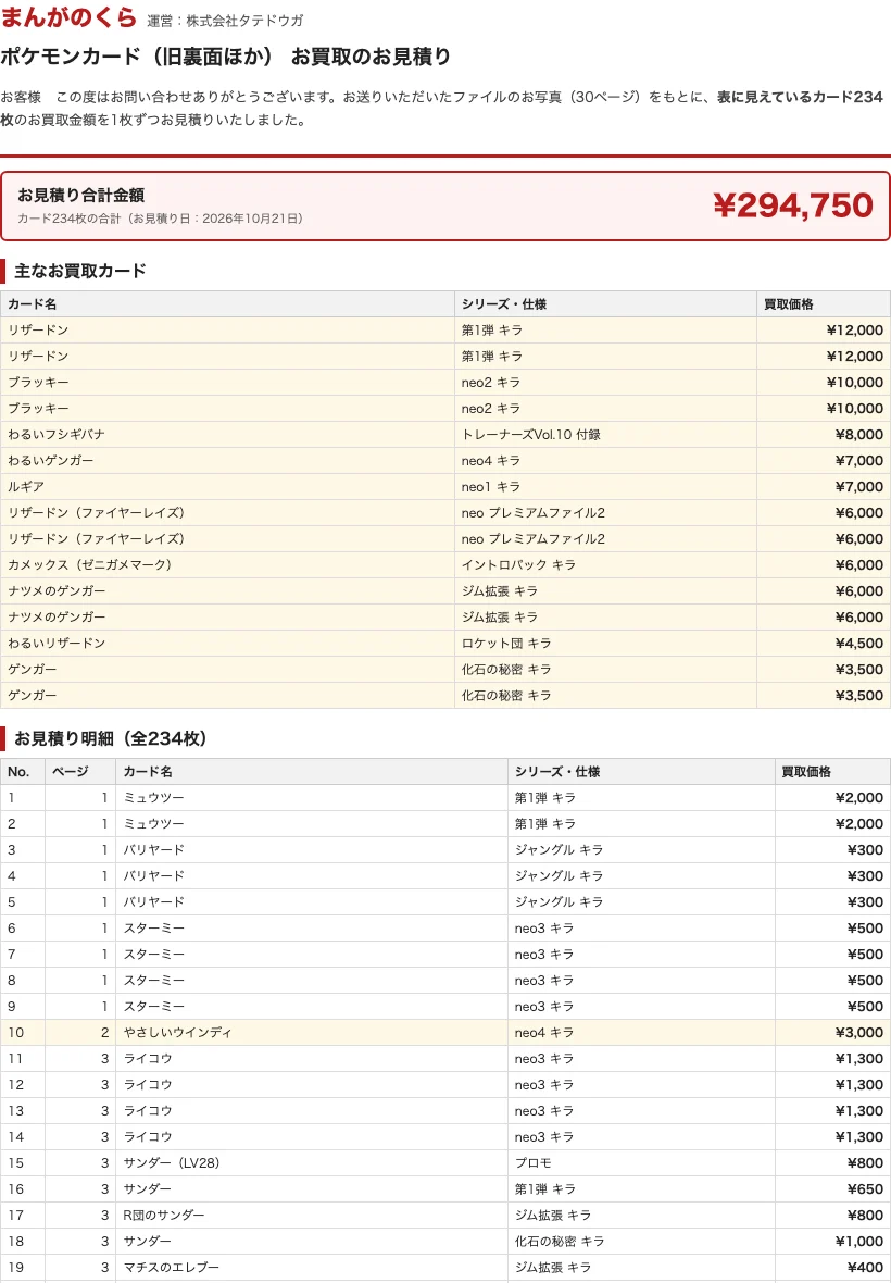 1枚ずつ買取価格を書いたお見積書の例