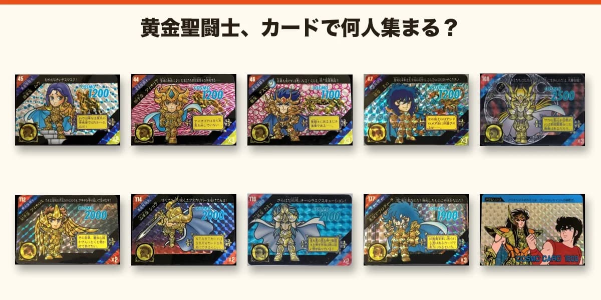 聖闘士星矢 黄金聖闘士のカード(セイントパラダイス・PPカード・不二家カード)