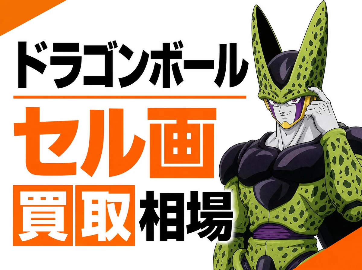 ドラゴンボールのセル画 買取相場|悟空・超サイヤ人・フリーザ編は高い?背景付き・販売用セルの価値も解説