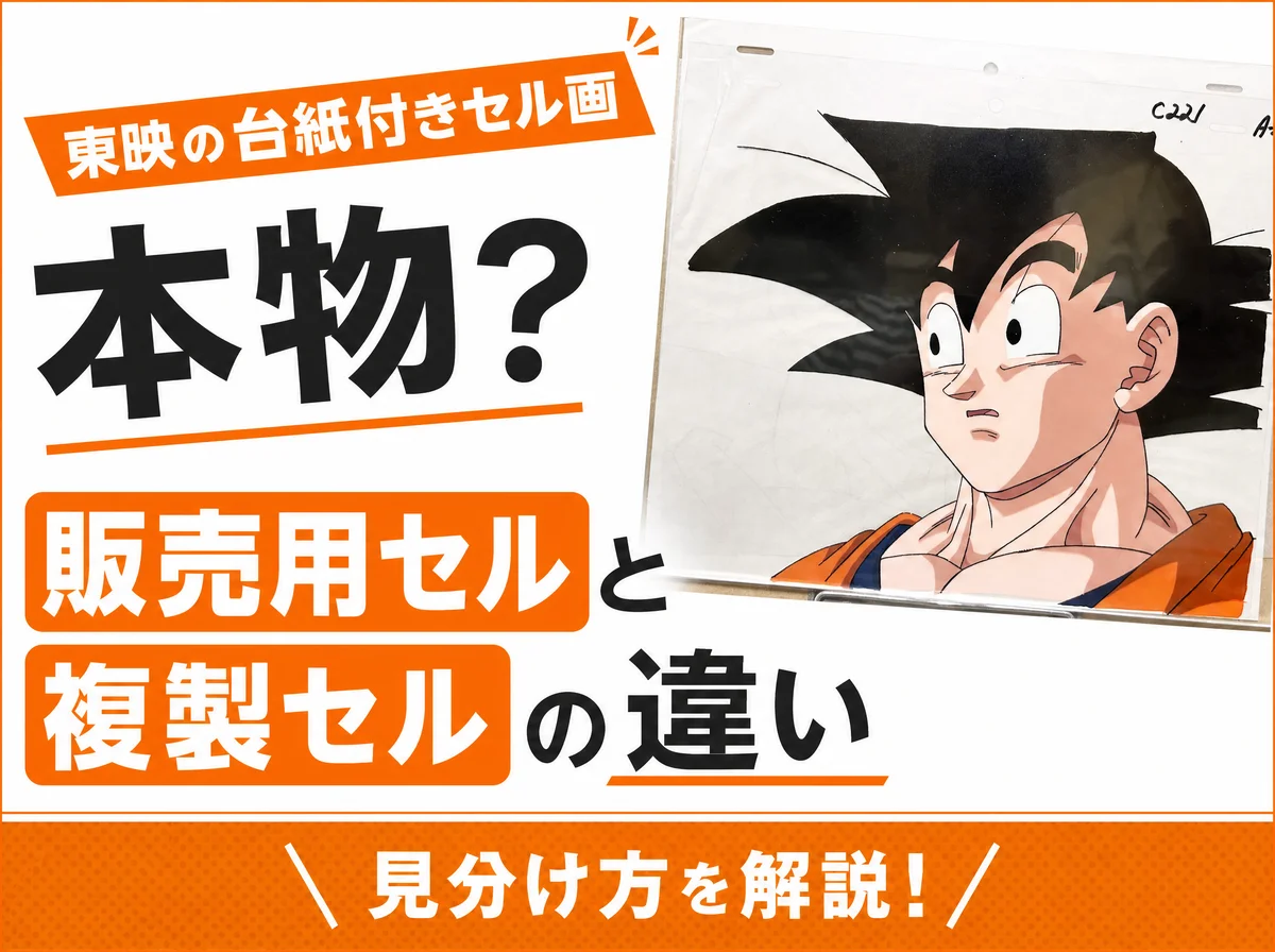 東映の台紙付きセル画は本物?価値と買取相場|ドラゴンボールなど販売用セルと複製セルの違い