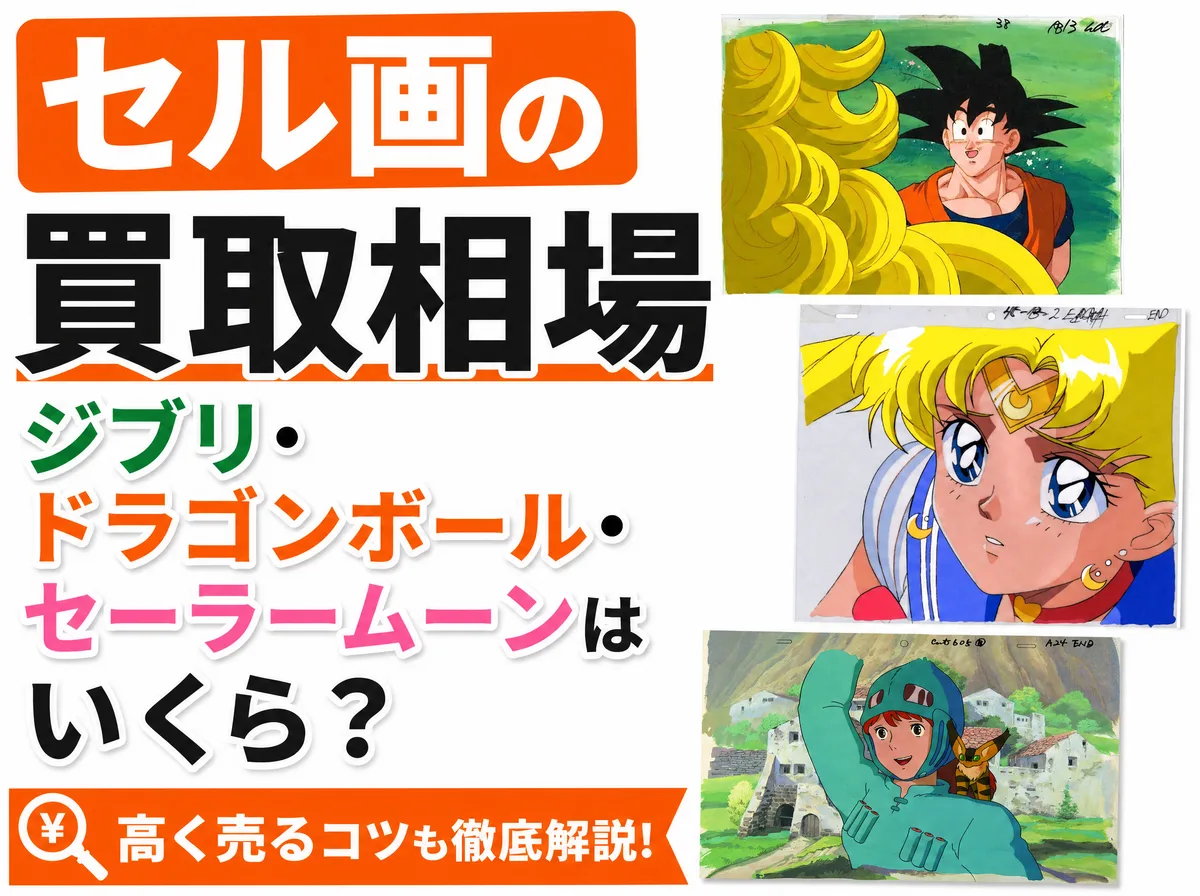 セル画の買取相場【作品別】ジブリ・ドラゴンボール・セーラームーンはいくら?