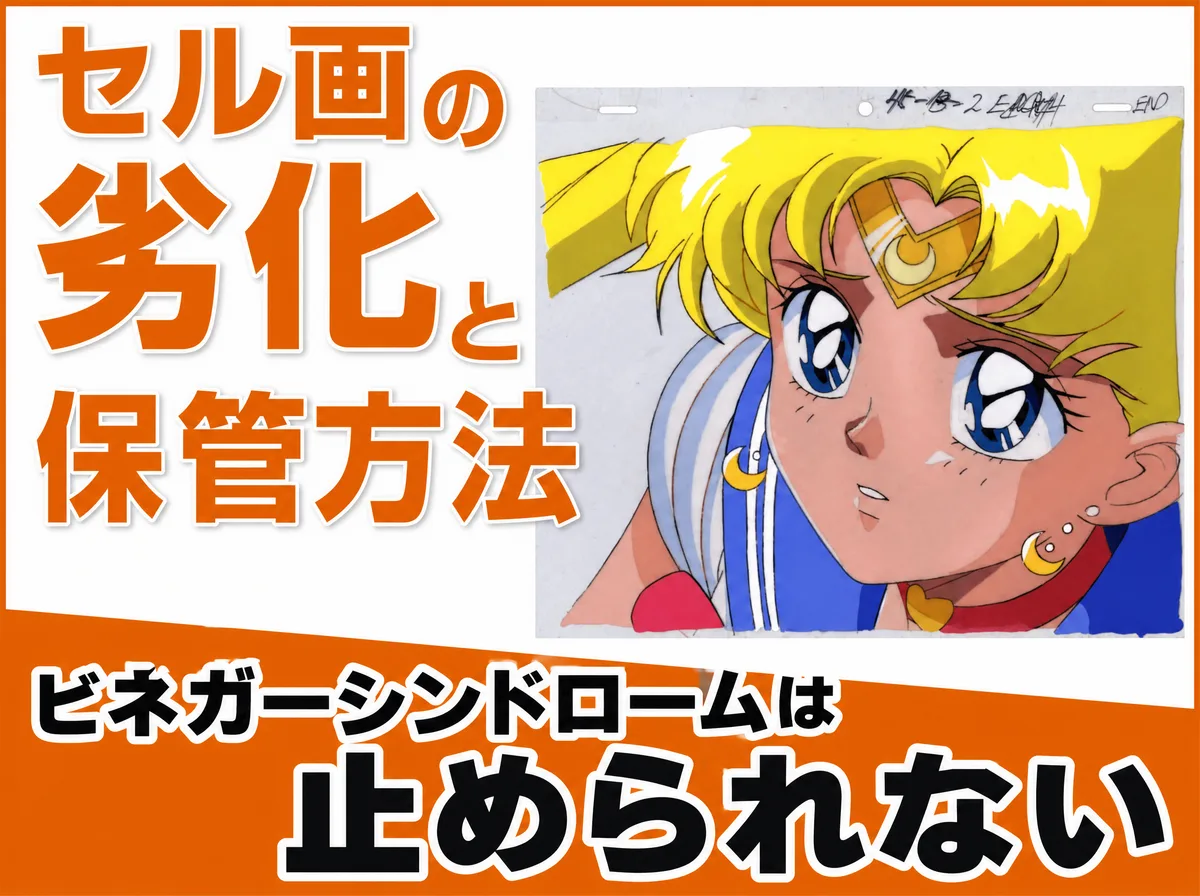 セル画の劣化と保管方法|ビネガーシンドロームは止められない