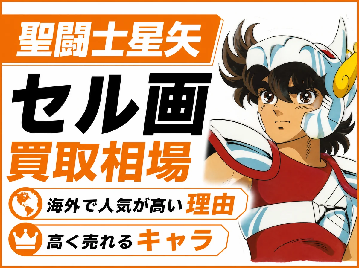 聖闘士星矢のセル画 買取相場|海外で人気が高い理由と高く売れるキャラ・付属品