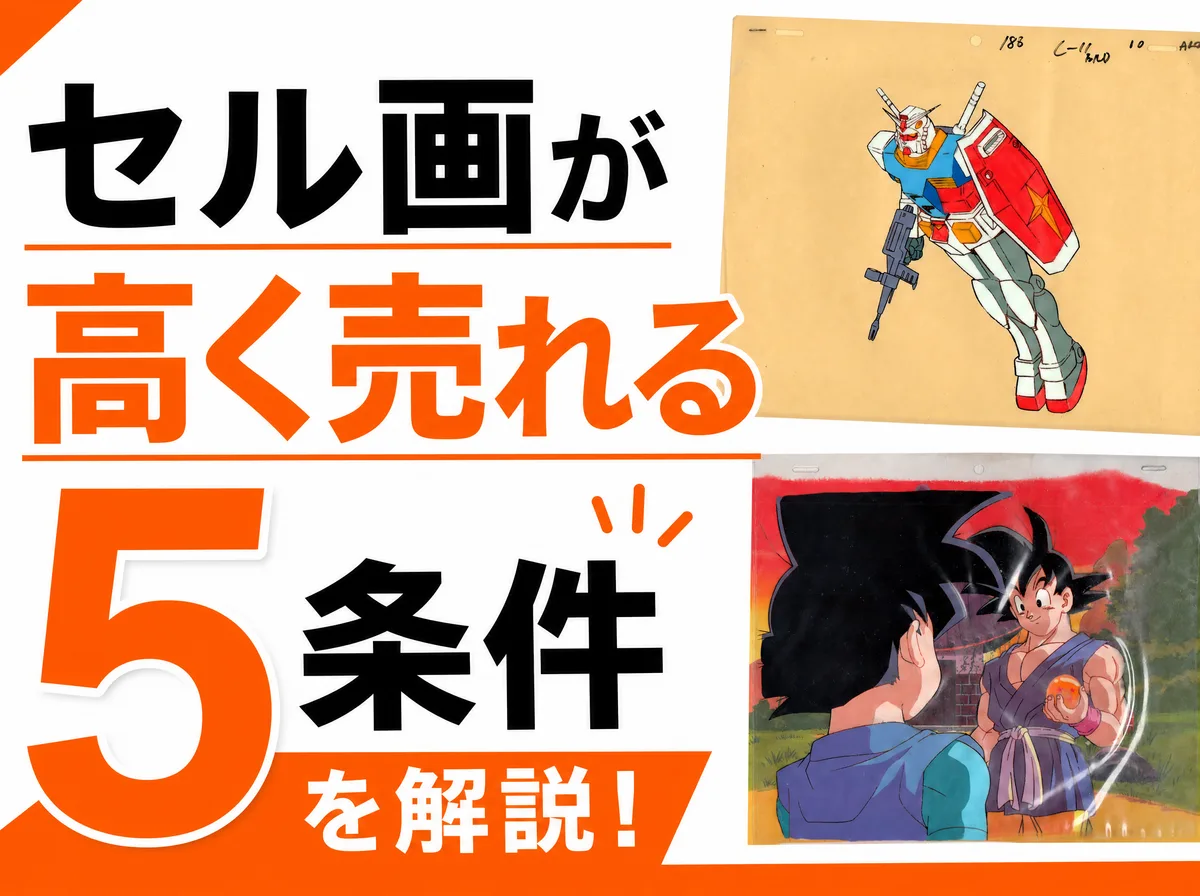 セル画が高く売れる条件5つ|キャラ・シーン・背景付き・状態・付属品を専門店が解説