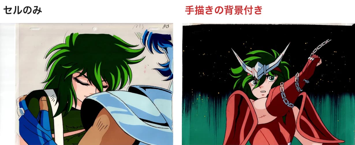 セルのみのセル画と、手描きの背景付きのセル画の比較