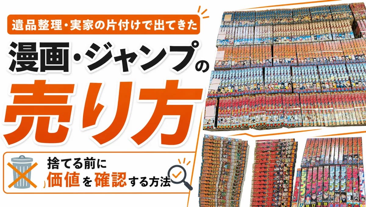 遺品整理・実家の片付けで出てきた漫画・ジャンプの売り方|捨てる前に価値を確認する方法