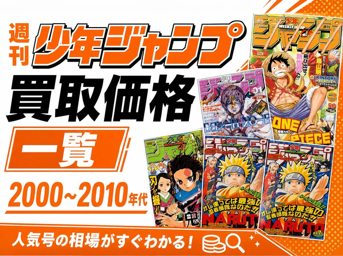 週刊少年ジャンプ買取価格一覧【2000〜2010年代】DEATH NOTE第1話号¥46,000など高く売れる号を号別解説