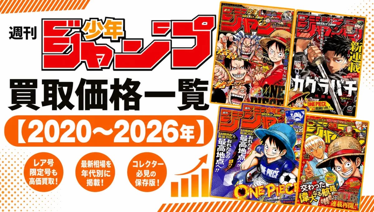 週刊少年ジャンプ買取価格一覧【2020〜2026年】高額タイトルと価値が上がるポイントとは