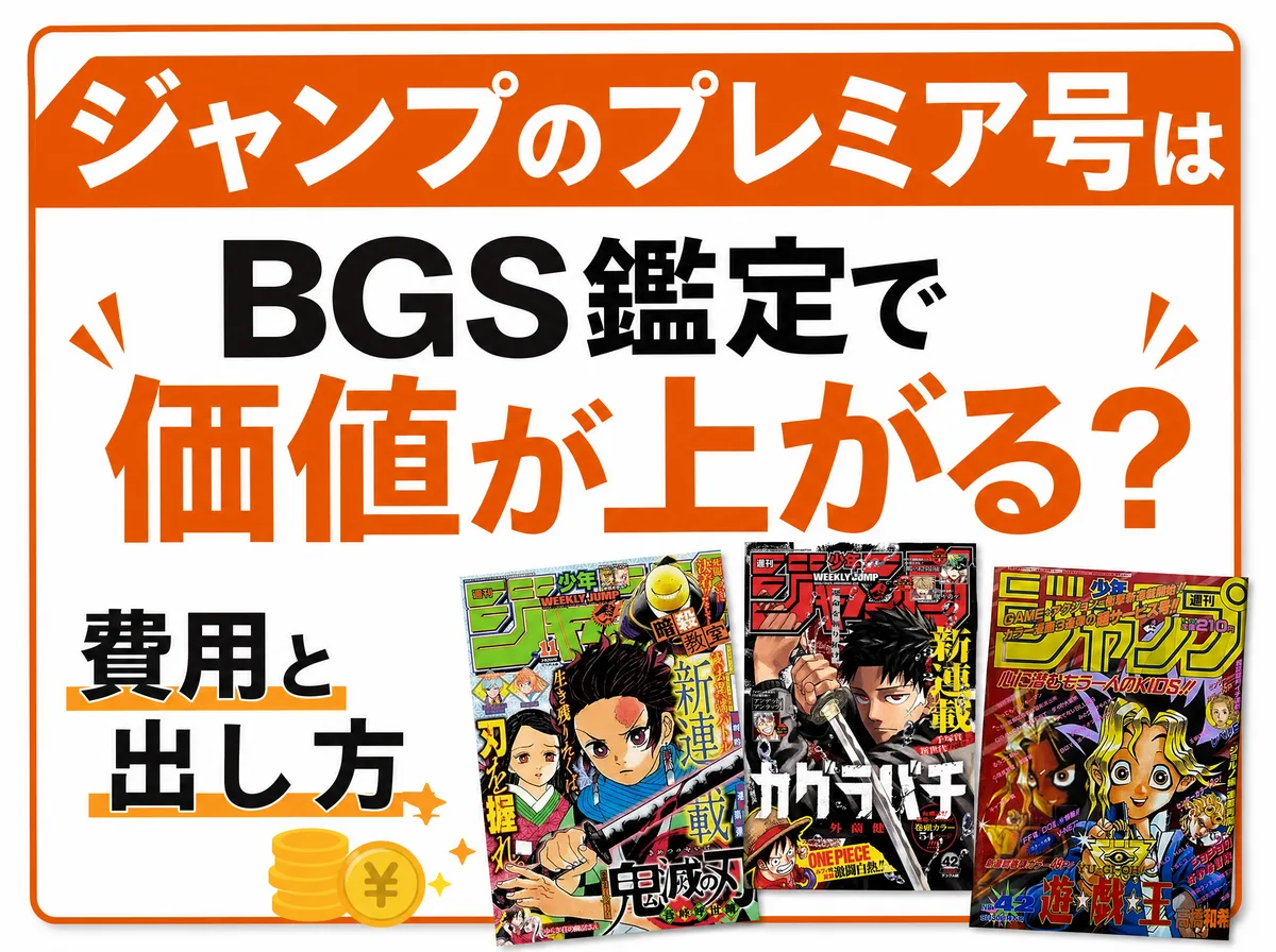 ジャンプのプレミア号はBGS鑑定で価値が上がる?費用と出し方を代行実績130点超の専門店が解説
