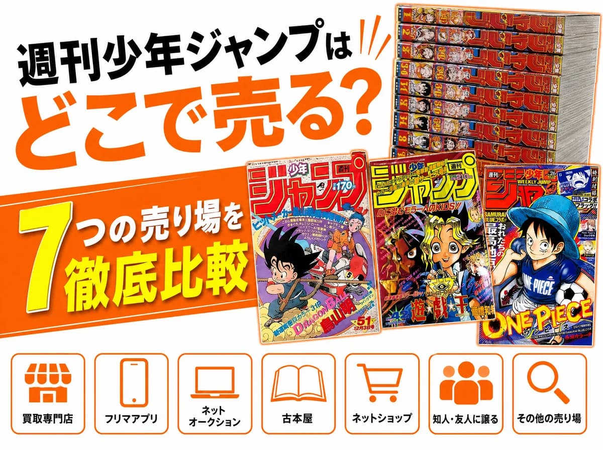 週刊少年ジャンプはどこで売る?7つの売り場を徹底比較|一番高いのは専門店