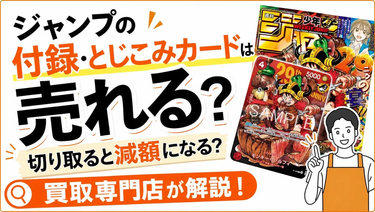ジャンプの付録・とじこみカードは売れる?切り取ると減額になる?買取専門店が解説