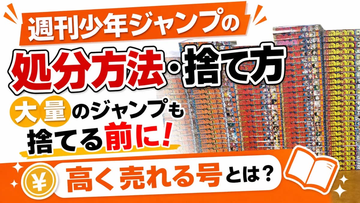 週刊少年ジャンプの処分方法・捨て方|大量のジャンプも捨てる前に「高く売れる号」チェックリスト