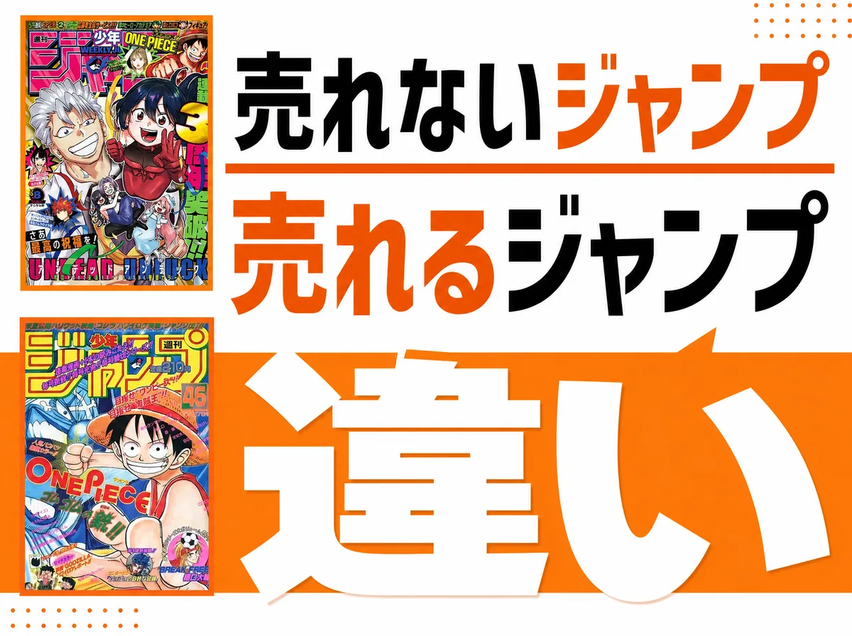 週刊少年ジャンプは売れない?売れるジャンプと売れないジャンプの違いを買取専門店が解説