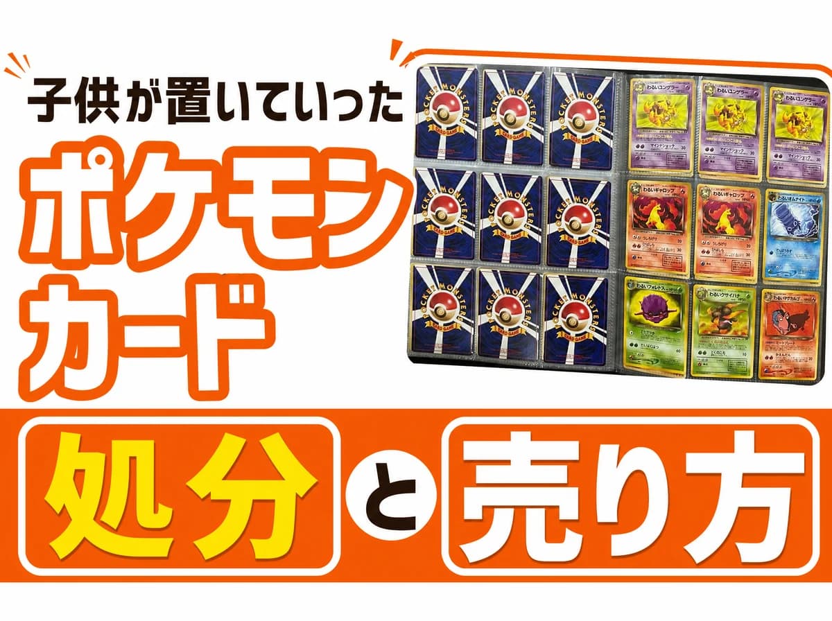 子供が置いていったポケモンカードの処分と売り方【勝手に捨てる前のチェックリスト】親御さん向けに解説