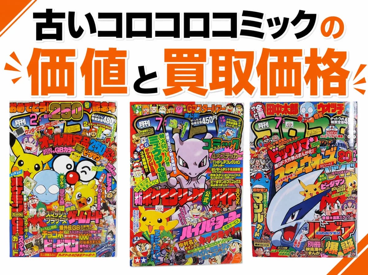 古いコロコロコミックの価値と買取価格【年代別】|創刊号・ミニ四駆・ポケモン全盛期はいくら?