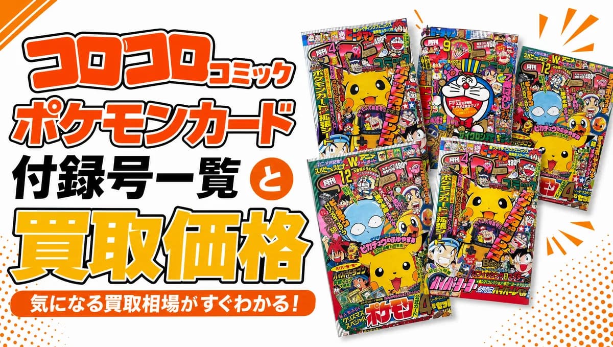 コロコロコミックのポケモンカード付録号一覧と買取価格|1996年11月号は¥500,000