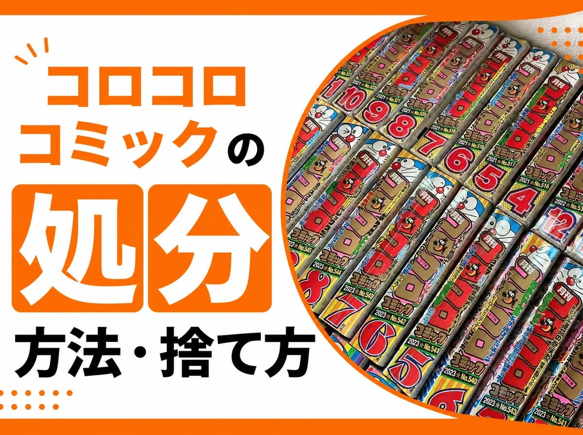 コロコロコミックの処分方法・捨て方|大量のコロコロも捨てる前に「高く売れる号」チェックリスト
