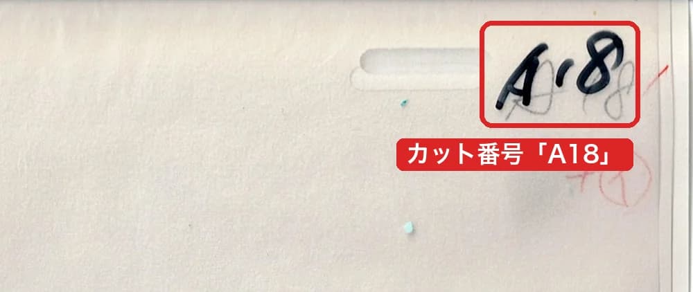 セル画の右上に書かれたカット番号A18