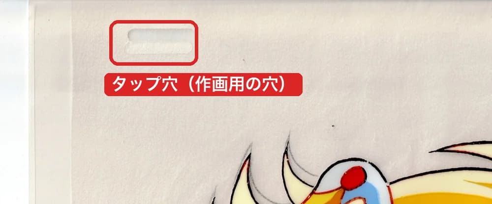 セル画の端にあるタップ穴