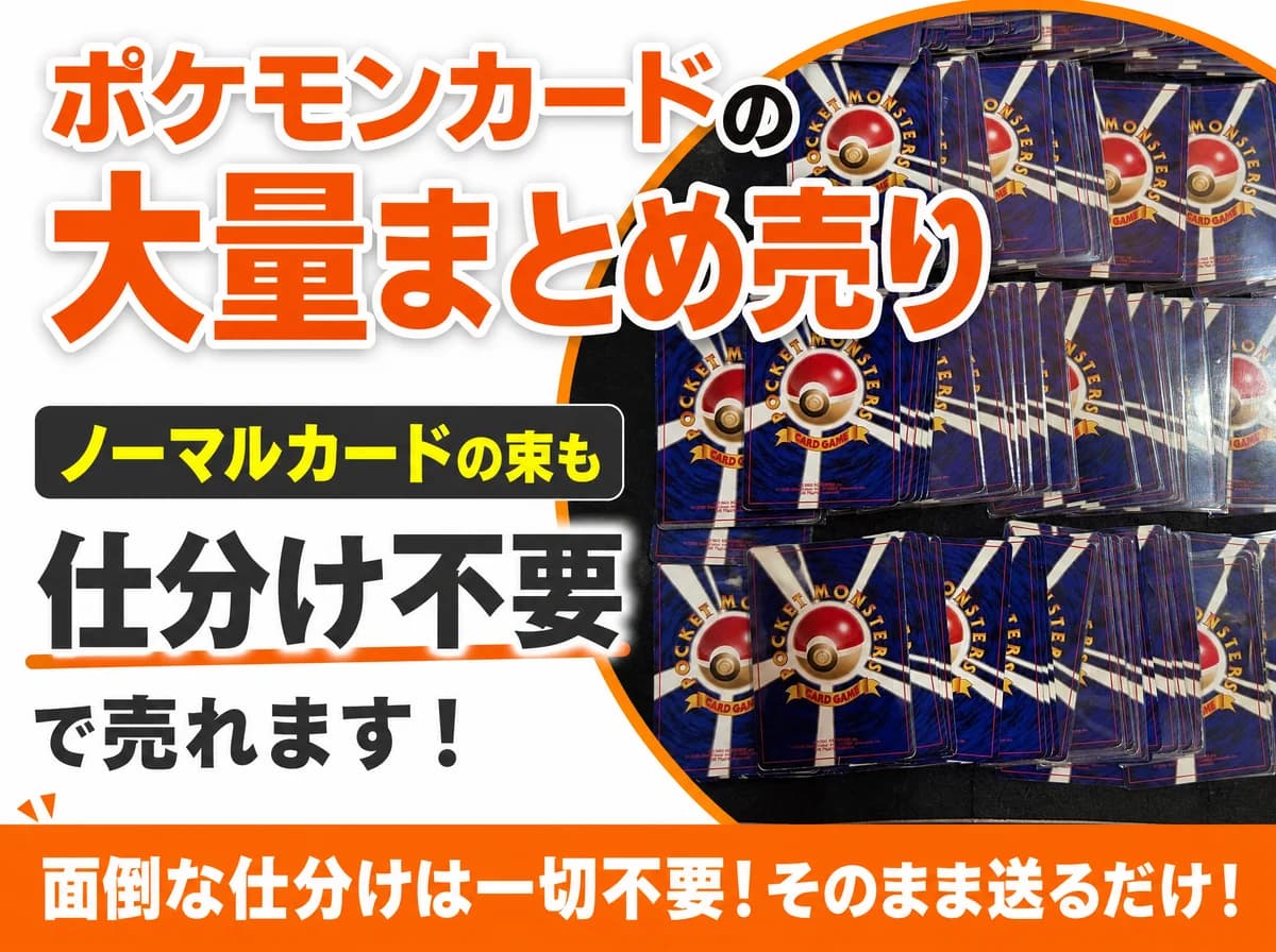 ポケモンカードの大量まとめ売り【ノーマルカードの束も売れる】仕分け不要の買取方法を専門店が解説