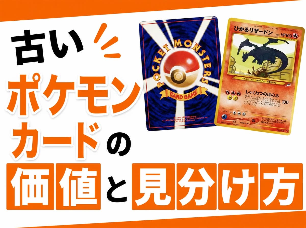 古いポケモンカードの価値と見分け方3ステップ【旧裏は捨てないで】買取専門店が解説