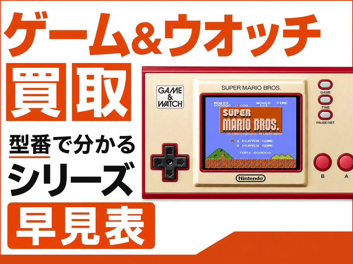ゲーム&ウオッチ(ゲームウォッチ)買取|型番で分かるシリーズ早見表
