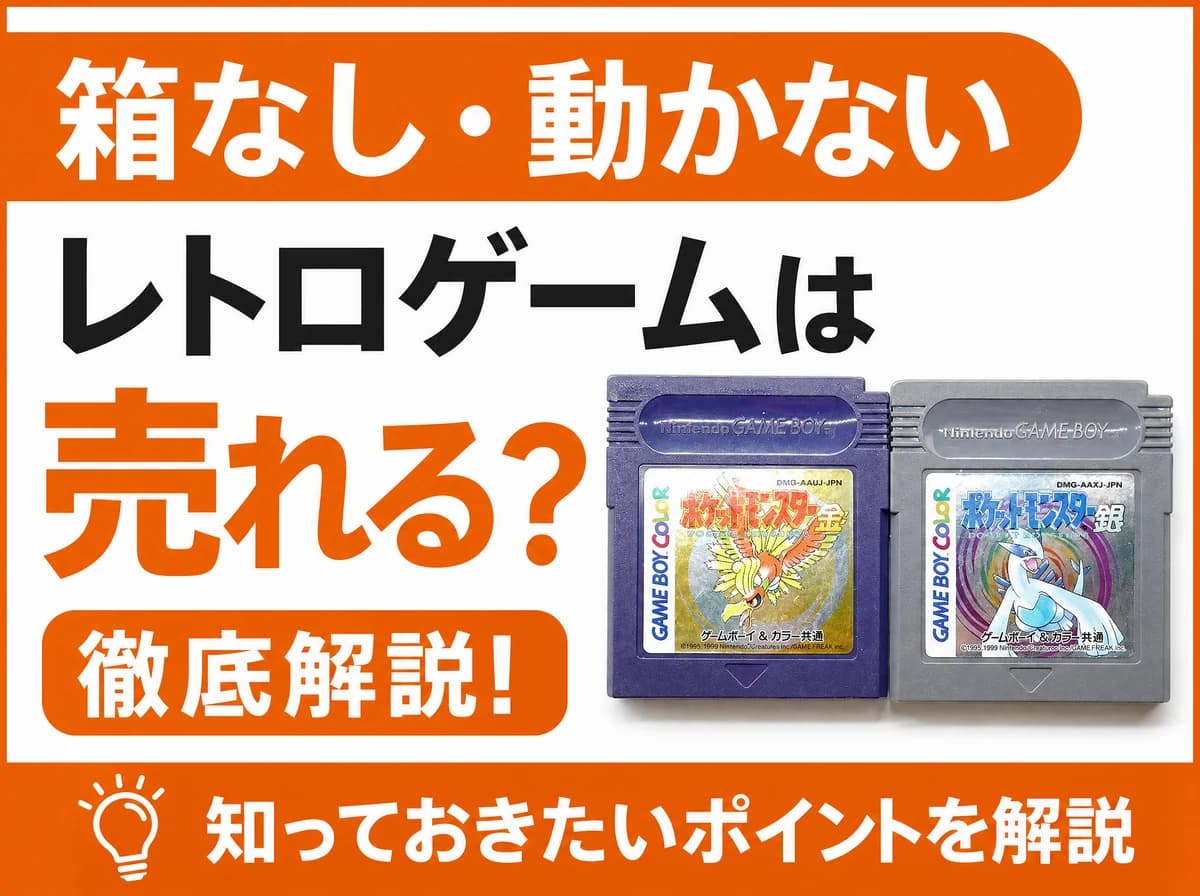 箱なし・動かないレトロゲームは売れる?査定額が変わる5つのポイント