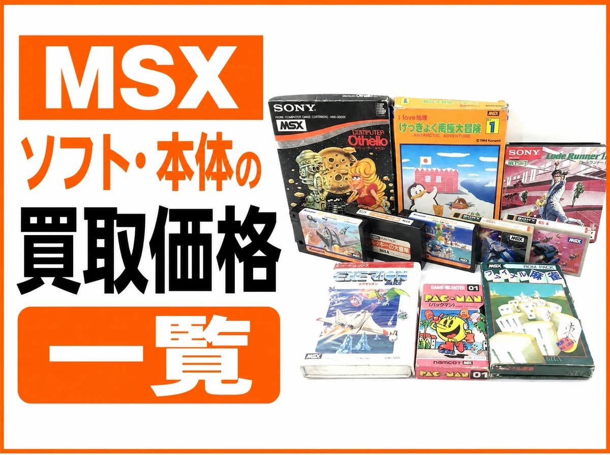 MSXソフト・本体の買取価格一覧|全133品目【2026年】