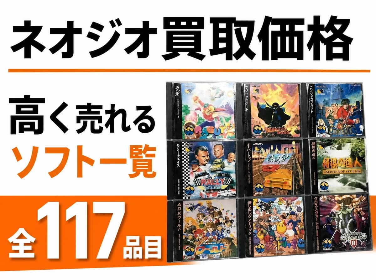 ネオジオ買取価格|高く売れるソフト一覧・最高¥840,000【2026年】